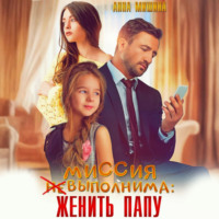 Анна Мишина. Миссия (не)выполнима: женить папу