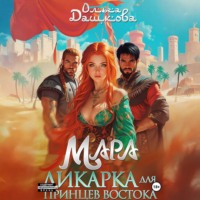Ольга Дашкова. Мара. Дикарка для принцев Востока