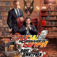 Олег Дмитриев. Записки нечаянного богача – 2