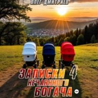 Олег Дмитриев. Записки нечаянного богача – 4