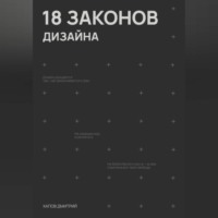 Дмитрий Денисович Хапов. 18 законов дизайна