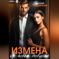 Елена Полярная. Измена. Я твоя бывшая