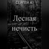 Сергей К.. Лесная нечисть