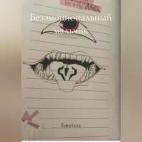 Ennrizzz. Безэмоциональный мальчик