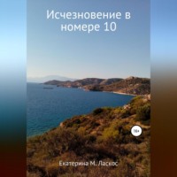 Кэтрин Ласкос. Исчезновение в номере 10