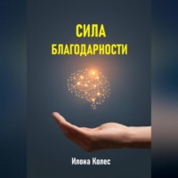 Илона Владимировна Колес. Сила благодарности