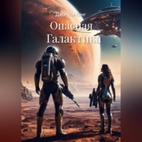 . Опасная Галактика