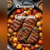. Свинина и баранина