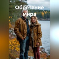 Валерий Иванович Казарцев. Обретение мира