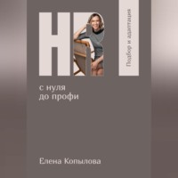 Елена Копылова. HR с нуля до профи. Подбор и адаптация