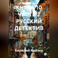 Берилий Уранович Кайзер. КНИГА 10 ЧАСТЬ 2 РУССКИЙ ДЕТЕКТИВ