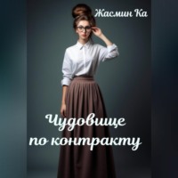 Жасмин Ка. Чудовище по контракту