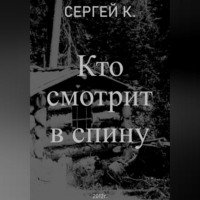 Сергей К.. Кто смотрит в спину