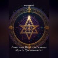 . Ритуальная Магия: От Создания Круга до Призывания Сил