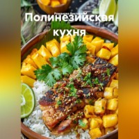 . Полинезийская кухня