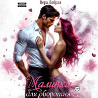 Вера Добрая. Малинка для оборотня