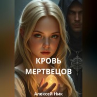 Aleksey Nik. Кровь мертвецов