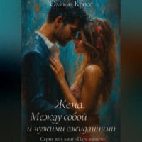 . Жена. Между собой и чужими ожиданиями