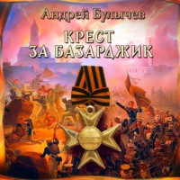 Андрей Булычев. Драгун. Крест за Базарджик