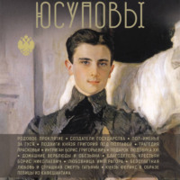 Дмитрий Тараторин. Юсуповы