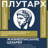 Плутарх. Жизнеописания цезарей. С комментариями и разъяснениями