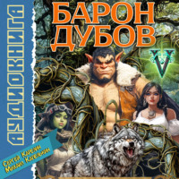 Сергей Карелин. Барон Дубов 5