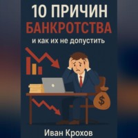 Иван Крохов. 10 причин банкротства и как их не допустить