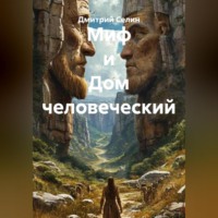 Дмитрий Селин. Миф и Дом человеческий
