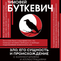 Тимофей Буткевич. Зло, его сущность и происхождение