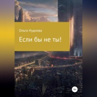 Ольга Нуднова. Если бы не ты!