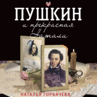 Наталья Горбачева. Пушкин и прекрасная Натали