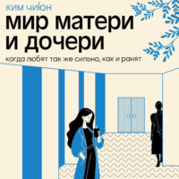 Ким Чиюн. Мир матери и дочери. Когда любят так же сильно, как и ранят