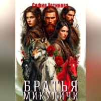 София Устинова. Братья Микуличи
