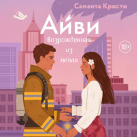 Саманта Кристи. Айви. Возрожденная из пепла