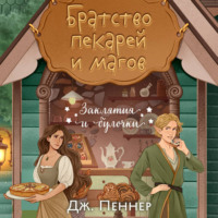 Дж. Пеннер. Братство пекарей и магов