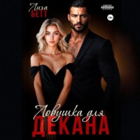 Лиза Бетт. Ловушка для декана