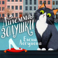 Елена Логунова. Дилемма Золушки