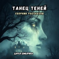 Дарья Шмырина. Танец теней