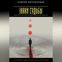 Андрей Миллиардов. Знаки судьбы. Как распознавать подсказки жизни и принимать верные решения