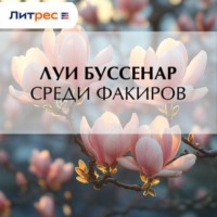 Луи Буссенар. Среди факиров