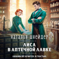 Наталья Шнейдер. Лиса в аптечной лавке