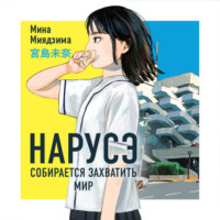 Мина Миядзима. Нарусэ собирается захватить мир