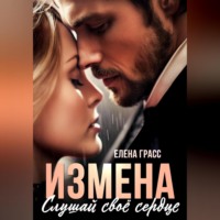 . Измена. Слушай своё сердце