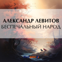 Александр Левитов. Беспечальный народ