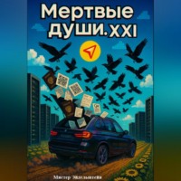 Мистер Эйдельштейн. Мертвые души. XXI Век