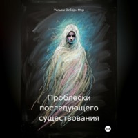 Уильям Осборн Мур. Проблески последующего существования