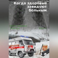 Данил Еделев. Когда здоровые завидуют больным. Когда больные здоровые. Часть 2