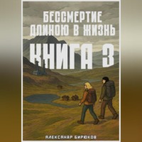 Александр Романович Бирюков. Бессмертие длиною в жизнь. Книга 3