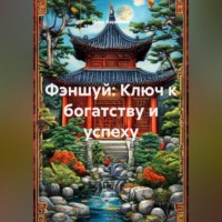. Фэншуй: Ключ к богатству и успеху