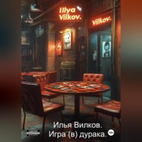 Илья Вилков. Игра (в) дурака